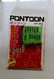 PONTOON　２０１５年３月号　