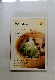 月刊べターホーム　２００９年９月号　