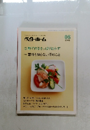 ベターホーム　2009年8月号