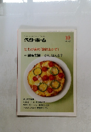ベターホーム　2009年１０月号