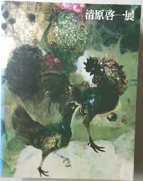 清原啓一展