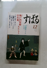 すばる　２００２年１２月号