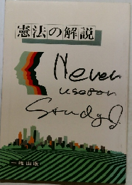 憲法の解説
