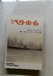 月刊ベターホーム　1994年11月号