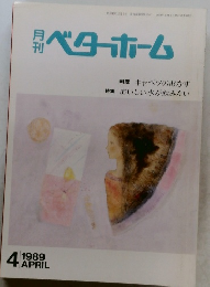 月刊ベターホーム　1989年4月号
