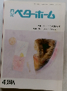 月刊ベターホーム　1989年4月号