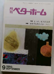 月刊ベターホーム　1995年9月号