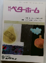 月刊ベターホーム　1995年9月号