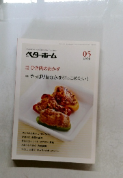 ベターホーム　２００９年５月号