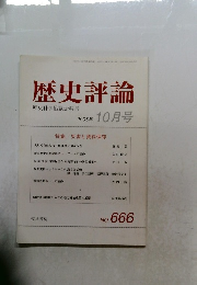 歴史評論　2005年10月号　No. 666