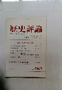歴史評論　2005年10月号　No. 666