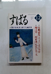 すばる　１９９９年１２月号