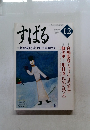 すばる　１９９９年１２月号