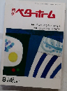 月刊ベターホーム　1990年8月号