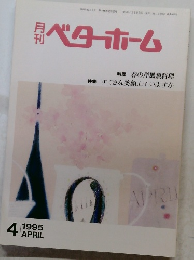 月刊ベターホーム　１９９５年４月号