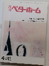 月刊ベターホーム　１９９５年４月号