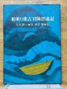 船乗り重吉冒険漂流記