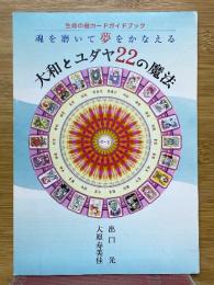 大和とユダヤ22の魔法　生命の樹カードガイドブック　魂を磨いて夢をかなえる