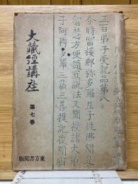 大蔵経講座　第七巻　阿含経講義