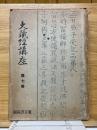 大蔵経講座　第七巻　阿含経講義