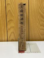 大蔵経講座　第七巻　阿含経講義