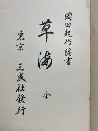 草海　全