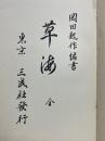草海　全