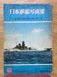 日本軍艦写真集　新春2月号別冊付録