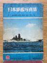 日本軍艦写真集　新春2月号別冊付録