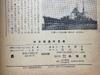 日本軍艦写真集　新春2月号別冊付録