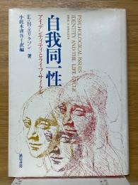 自我同一性　アイデンティティとライフサイクル