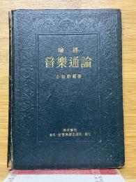 増補　音楽通論