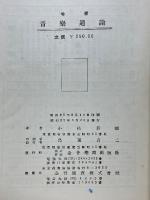 増補　音楽通論