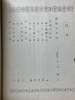 動物と植物の生活　新日本少年少女文庫