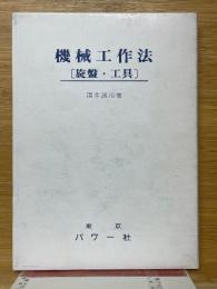 機械工作法　旋盤・工具