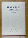 機械工作法　旋盤・工具