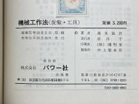機械工作法　旋盤・工具