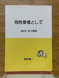 同性愛者として　coming outの軌跡