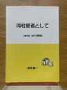 同性愛者として　coming outの軌跡