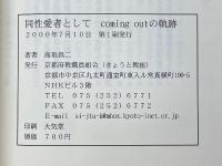 同性愛者として　coming outの軌跡