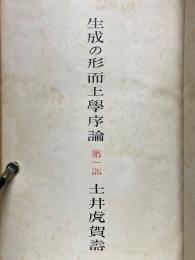 生成の形而上學序論　第一部