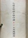 生成の形而上學序論　第一部