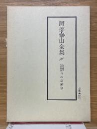 阿部泰山全集　10　天文易学六壬神課　吉凶正断法