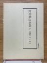 阿部泰山全集　10　天文易学六壬神課　吉凶正断法
