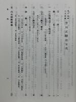 阿部泰山全集　10　天文易学六壬神課　吉凶正断法