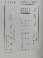 阿部泰山全集　10　天文易学六壬神課　吉凶正断法