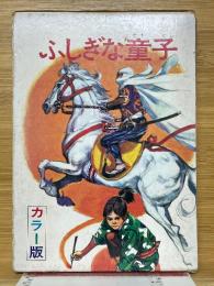 ふしぎな童子　学校の先生が書いた新作童話集