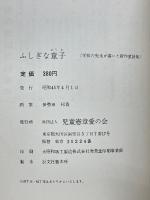 ふしぎな童子　学校の先生が書いた新作童話集