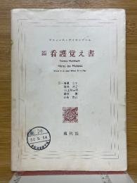 改訂新版　看護覚え書