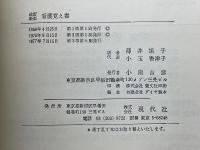 改訂新版　看護覚え書